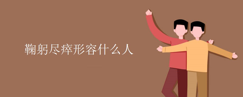 鞠躬尽瘁形容什么人 鞠躬尽瘁形容什么人