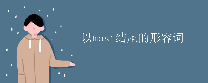 以most结尾的形容词