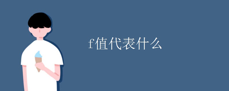 f值代表什么