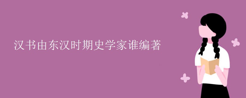 汉书由东汉时期史学家谁编著