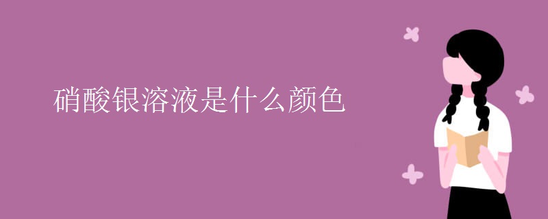 硝酸银溶液是什么颜色