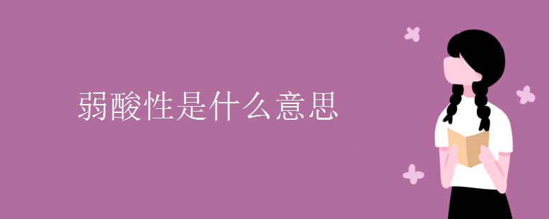 弱酸性是什么意思