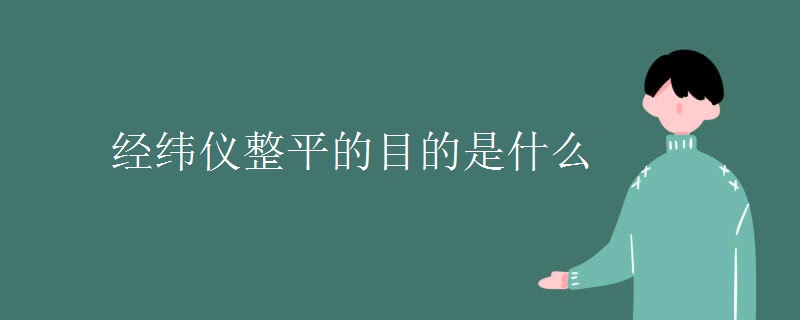 经纬仪整平的目的是什么