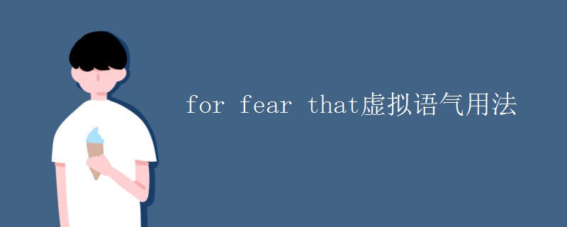 for fear that虚拟语气用法