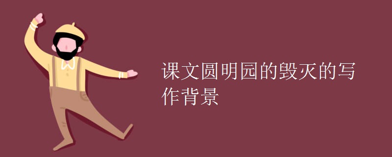 课文圆明园的毁灭的写作背景