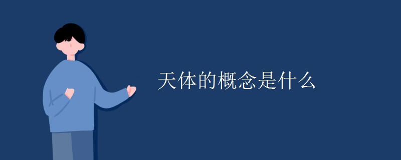 天体的概念是什么 天体的概念是什么