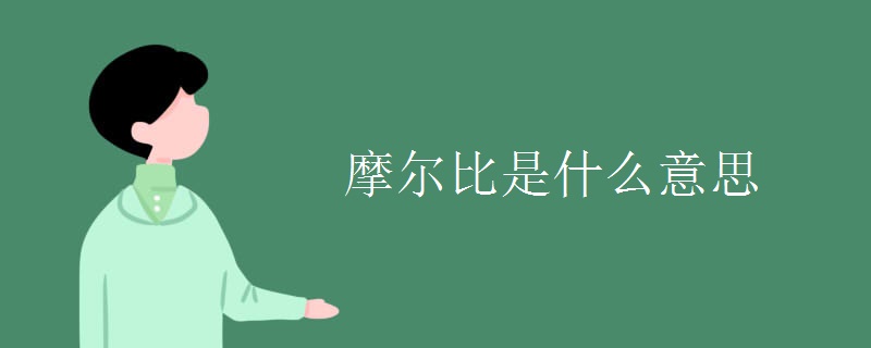 摩尔比是什么意思
