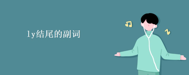 ly结尾的副词 ly结尾的副词