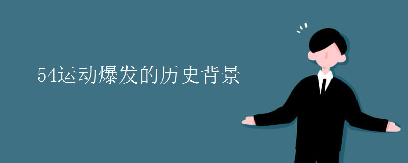 54运动爆发的历史背景