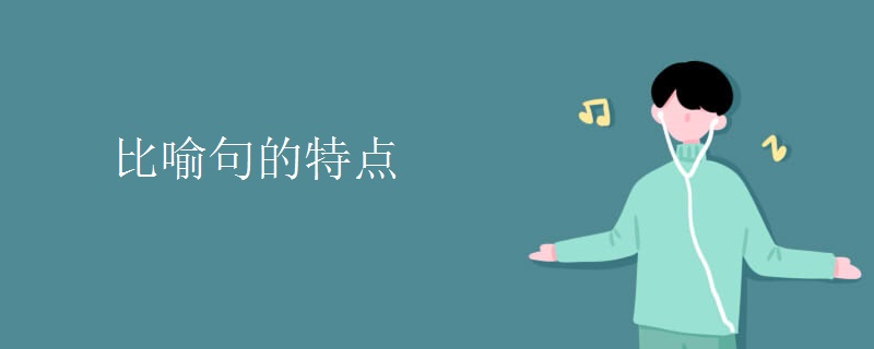 比喻句的特点