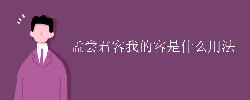 孟尝君客我的客是什么用法