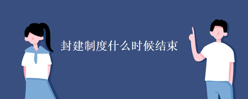 封建制度什么时候结束