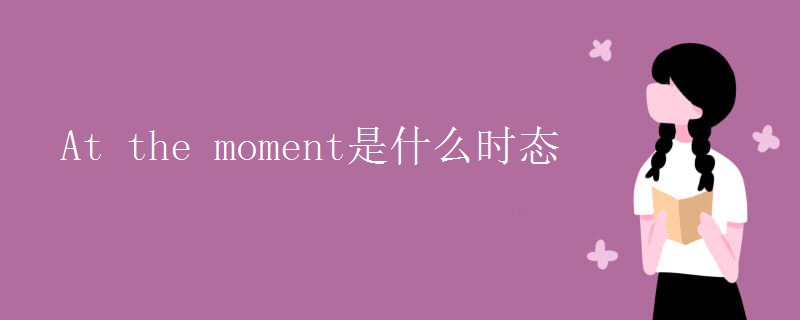 At the moment是什么时态