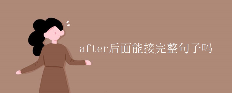 after后面能接完整句子吗