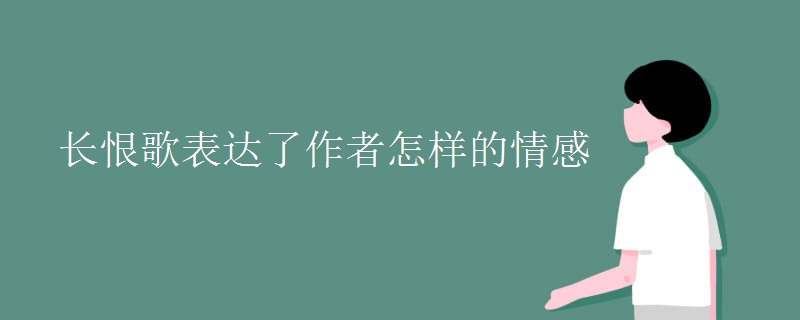 长恨歌表达了作者怎样的情感 长恨歌表达了作者怎样的情感