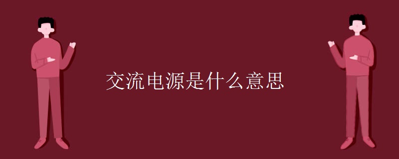 交流电源是什么意思