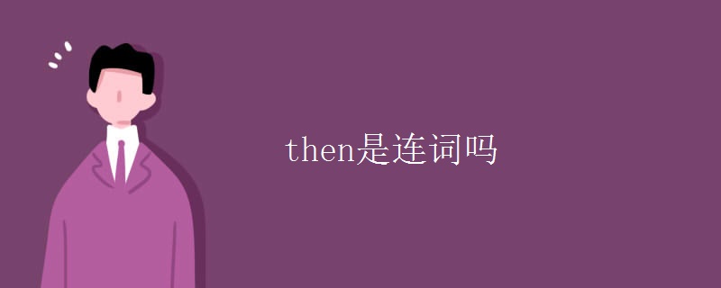 then是连词吗 then是连词吗