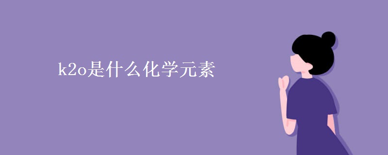 k2o是什么化学元素