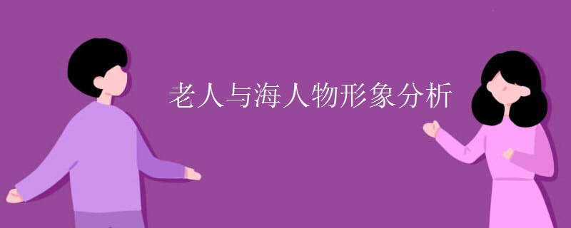 老人与海人物形象分析 老人与海人物形象分析