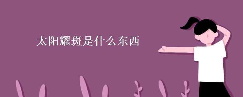 太阳耀斑是什么东西 太阳耀斑是什么东西