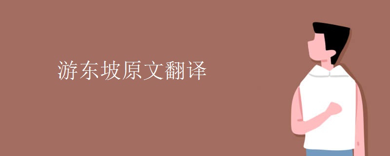 游东坡原文翻译