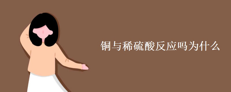 铜与稀硫酸反应吗为什么