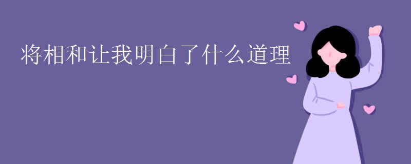 将相和让我明白了什么道理