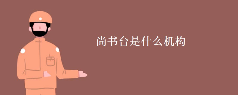 尚书台是什么机构