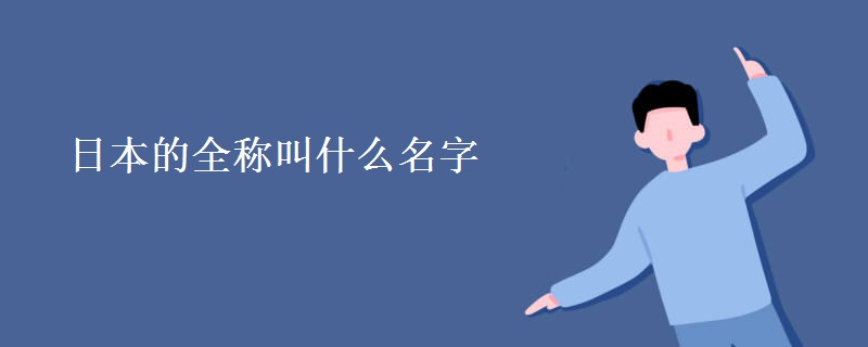 日本的全称叫什么名字