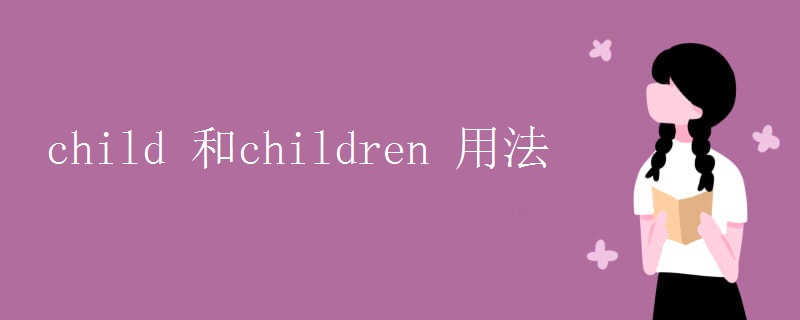 child 和children 用法