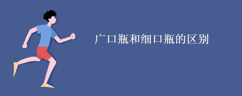 广口瓶和细口瓶的区别