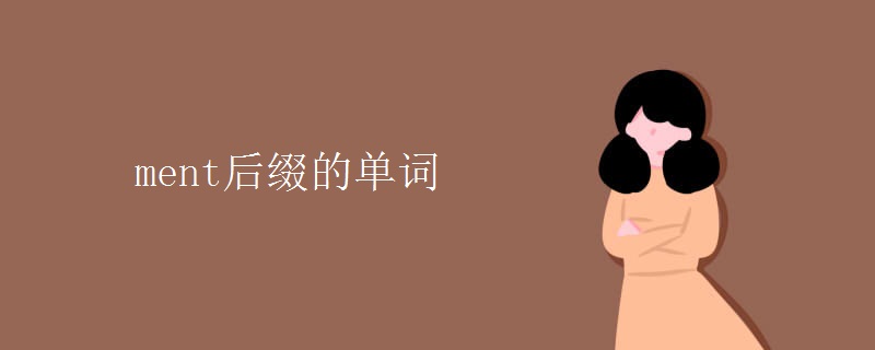 ment后缀的单词