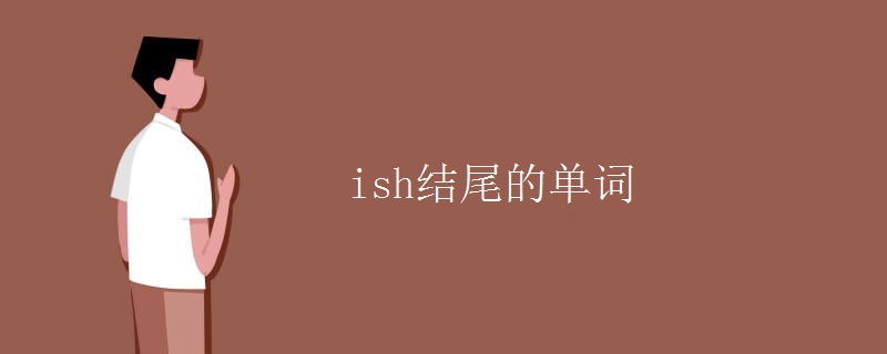ish结尾的单词