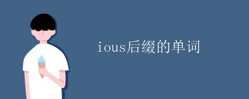 ious后缀的单词 ious后缀的单词
