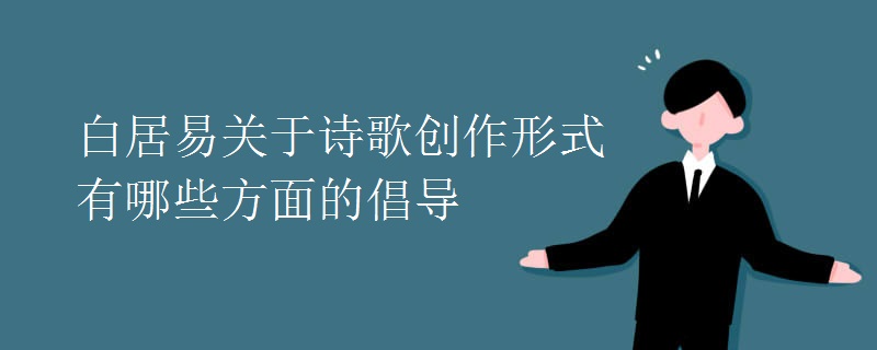 白居易关于诗歌创作形式有哪些方面的倡导