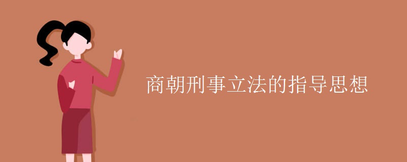 商朝刑事立法的指导思想