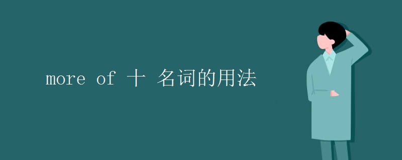 more of 十 名词的用法