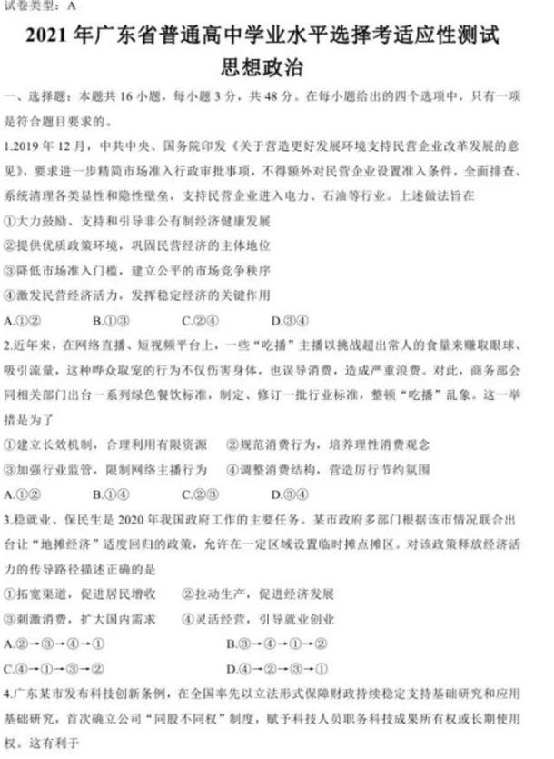 2021年八省联考政治广东卷试题