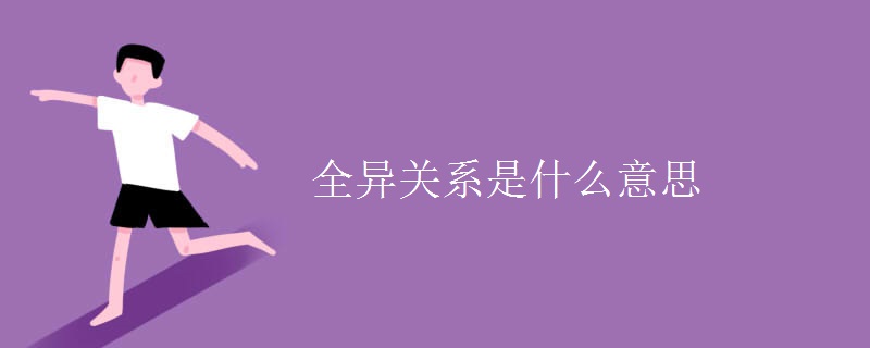 全异关系是什么意思