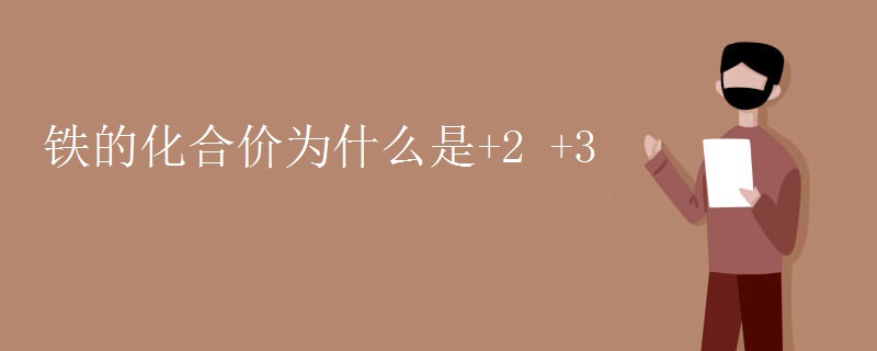 铁的化合价为什么是+2 +3