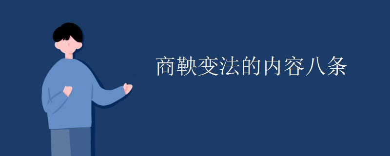 商鞅变法的内容八条
