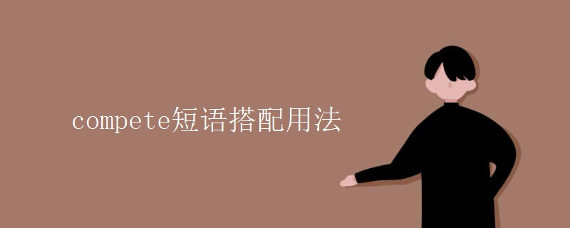 compete短语搭配用法