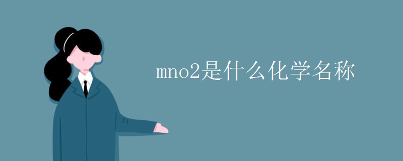 mno2是什么化学名称