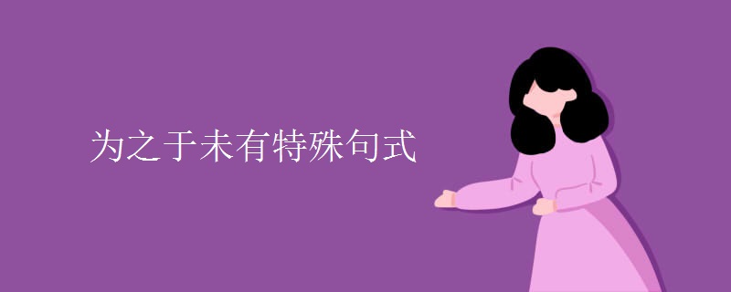 为之于未有特殊句式 为之于未有特殊句式