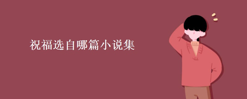 祝福选自哪篇小说集