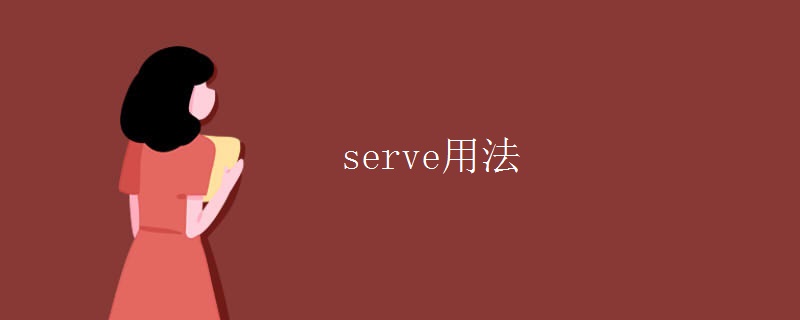 serve用法