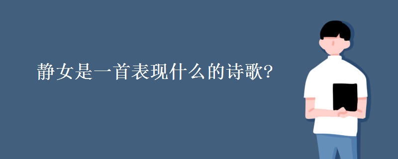 静女是一首表现什么的诗歌?