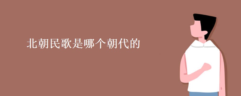 北朝民歌是哪个朝代的
