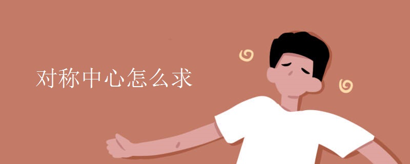 对称中心怎么求