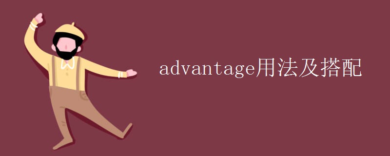 advantage用法及搭配 advantage用法及搭配
